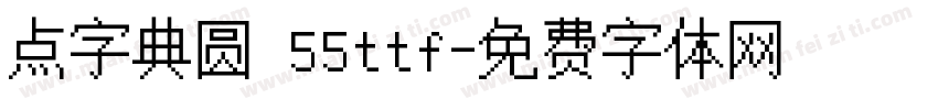 点字典圆 55ttf字体转换